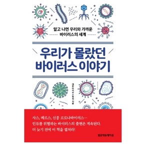 우리가 몰랐던 바이러스 이야기 : 알고 나면 우리와 가까운 바이러스의 세계, 범문에듀케이션, 대한바이러스학회