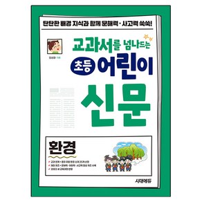 교과서를 넘나드는 초등 어린이 신문 환경, 시대에듀