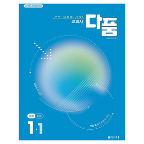 교과서 다품, 수학, 중등 1-1