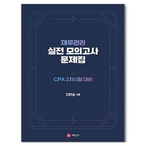 재무관리 실전모의고사 문제집:CPA 2차시험 대비, 세진사