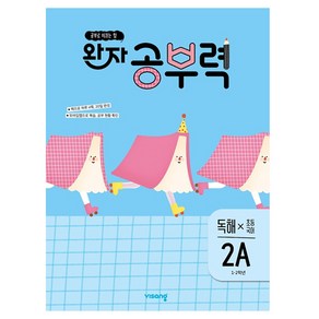 완자 공부력 초등 국어 독해 2A, 초등 2학년 / 2A, 비상교육