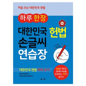 하루 한 장 대한민국 헌법 손글씨 연습장, M&Kids, 엠엔키즈 편집부