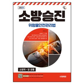 2025 시대에듀 소방승진 위험물안전관리법