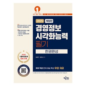 2025 경영정보시각화능력 필기 한권완성, 예문에듀