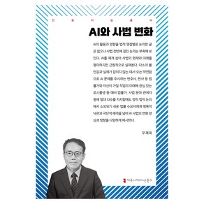 AI와 사법 변화, 커뮤니케이션북스, 우재욱