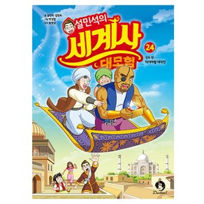 설민석의 세계사 대모험 24:인도 편: 타지마할 대작전, 24권, 단꿈아이, 설민석, 김정욱