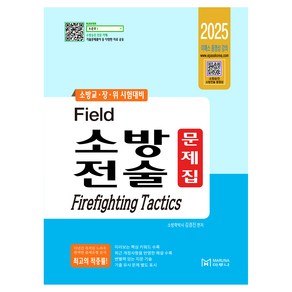 2025 필드 소방전술 문제집, 마루나