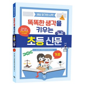 똑똑한 생각을 키우는 초등 신문 : 기초, 달곰미디어, 소완주