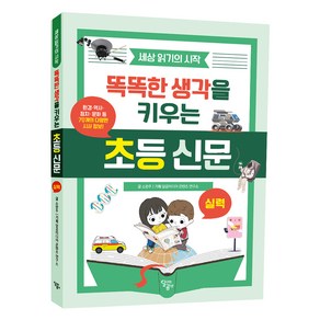 똑똑한 생각을 키우는 초등 신문: 실력:세상 읽기의 시작, 달리는곰셋, 소완주 글/달곰미디어 콘텐츠 연구소 기획