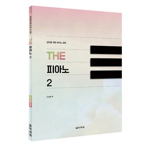 성인을 위한 피아노 교본 THE 피아노 2, 음악세계, 신소현