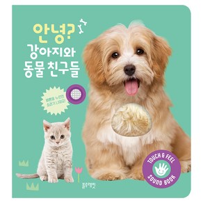 안녕?강아지와 동물 친구들
