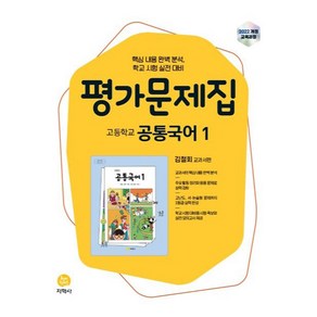 2025 평가문제집 김철회 교과서편, 공통국어1, 고등 1학년
