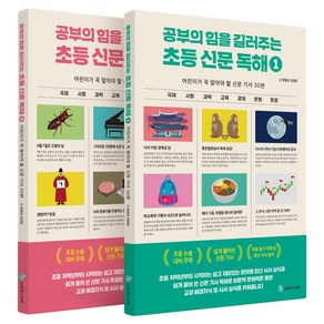 공부의 힘을 길러주는 초등 신문 독해 세트:어린이가 꼭 알아야 할 신문 기사 60편, 전학년, 성림주니어북