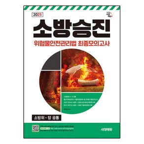 2025 시대에듀 소방승진 위험물안전관리법 최종모의고사:소방위· 장 공통, 시대고시기획, 문옥섭