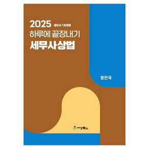 2025 하루에 끝장내기 세무사상법, 세경북스