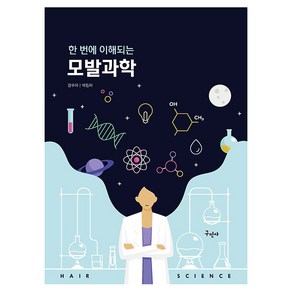 한 번에 이해되는 모발과학, 한번에 이해되는 모발과학, 강주아, 박정아(저), 구민사, 강주아, 박정아