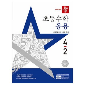 2025 초등수학 응용 4-2 새 교육과정 반영, 수학, 초등 4학년