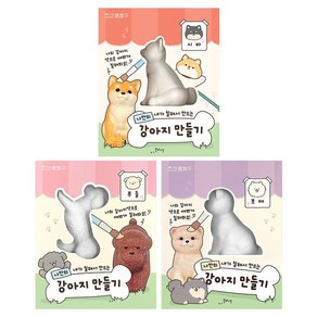 나만의 강아지 만들기 색칠놀이 DIY 3종 세트, 1세트