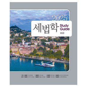 2025 세법학스터디가이드, 정병창(저), 나무와사람, 정병창