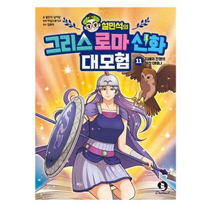 설민석의 그리스 로마 신화 대모험 11: 지혜와 전쟁의 여신 아테나, 11, 단꿈아이, 설민석, 남이담