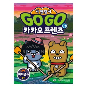Go Go 카카오프렌즈 자연탐사 11: 아마존2 습지, 11권, 아울북, 조주희 글/김정한 그림/김미영 기획