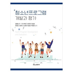 청소년프로그램 개발과 평가, 김동일, 추양, 이학곤, 천은영, 유승창, 전대성,.., 동문사, 김동일, 추양, 이학곤, 천은영, 유승창 외