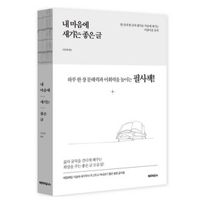 내 마음에 새기는 좋은 글:하루 한 장 문해력과 어휘력을 높이는 필사책!, 빅마우스, 이강래