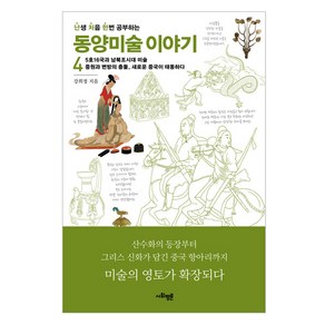 난처한 동양미술 이야기 4, 사회평론, 강희정