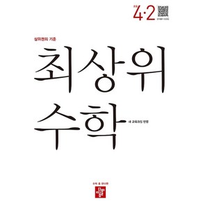 최상위 수학 초등 4-2(2025):상위권의 기준, 초등 4-2
