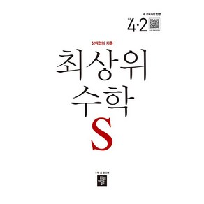 2025 최상위 S 새교육과정반영, 수학, 초등 4-2