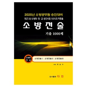 소방전술 기출 1000문제, 다인