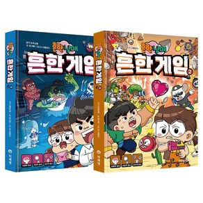 흔한남매 흔한 게임 1~2 전2권 세트, 아이세움