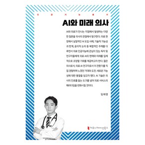AI와 미래 의사, 임채영(저), 커뮤니케이션북스