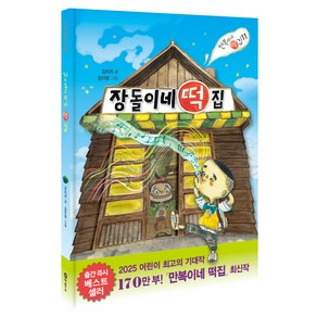 만복이네 떡집 : 장돌이네 떡집, 비룡소, 김리리, 11권