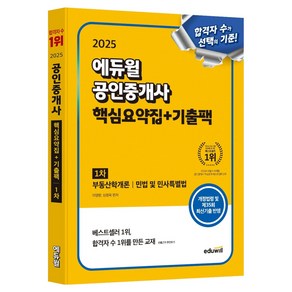 2025 에듀윌 공인중개사 1차 핵심요약집+기출팩