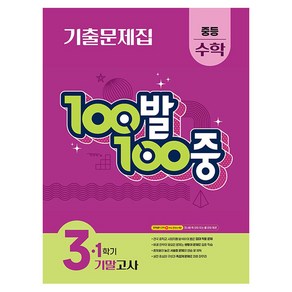 100발 100중 기출문제집 기말고사, 수학, 중등 3-1