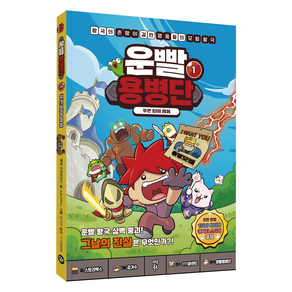 운빨용병단 : 푸른 띠의 영웅, 다산북스, 스토리박스, 1권