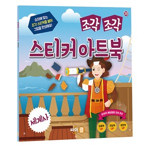 조각조각 스티커 아트북 세계사, 싸이클, 38권