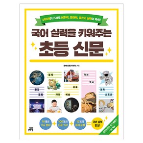 국어 실력을 키워주는 초등 신문, 길벗스쿨, 초등 3학년