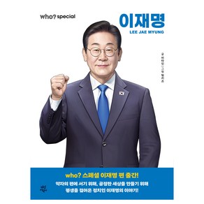 who? 스페셜 이재명, 다산어린이, 비타민