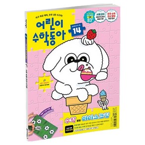 어린이수학동아 14호 2025. 07. 15 : 시간과 달력 아이스크림 속 수학, 동아사이언스, 어린이수학동아 편집부