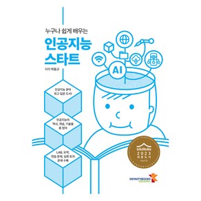 누구나 쉽게 배우는 인공지능 스타트, 박동규 저, 인피니티북스