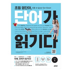 초등 영단어 단어가 읽기다 Level. 1:Words for Reading (워드 포 리딩)