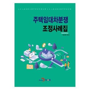 주택임대차분쟁 조정사례집, 국토교통부, 법무부, 진한엠앤비