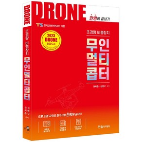 초경량비행장치 무인멀티콥터:DRONE 한방에 끝내기, 권희춘, 한솔아카데미