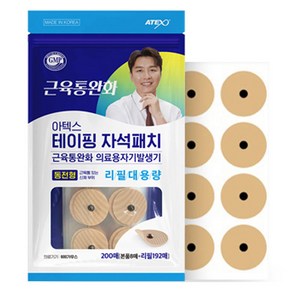 아텍스 테이핑 자석패치 동전형 8p + 리필 대용량 192p 세트, 1세트