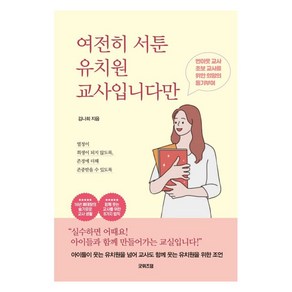 여전히 서툰 유치원 교사입니다만