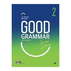 Good Grammar Second Edition 2:내신 완벽 대비 중학 영문법