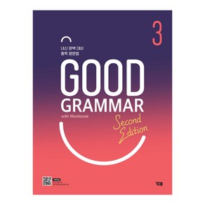 Good Grammar Second Edition 3:내신 완벽 대비 중학 영문법