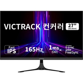 빅트랙 컨커러 68.58cm FHD 165Hz Fast IPS 1ms 게이밍 모니터 블랙